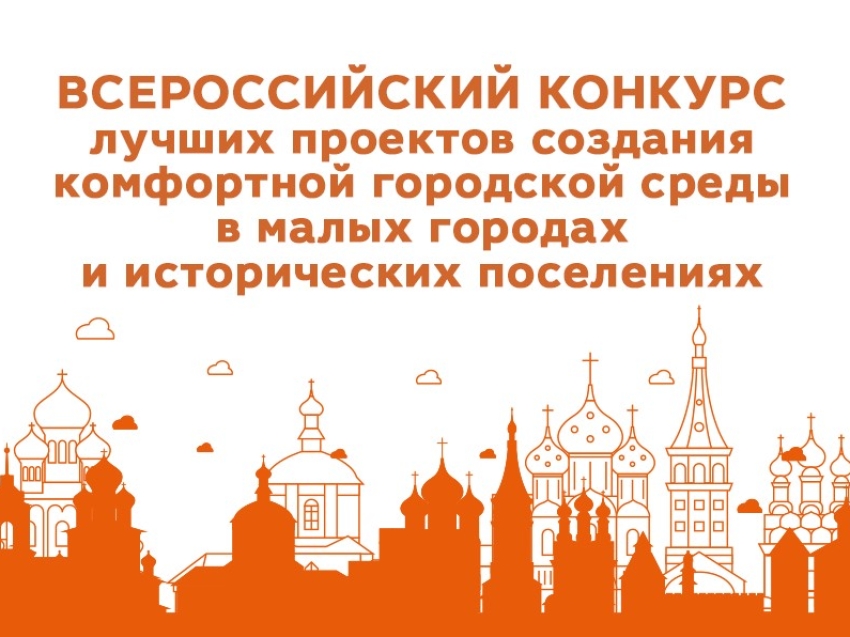 Конкурс по благоустройству общественных пространств малых городов и исторических поселений